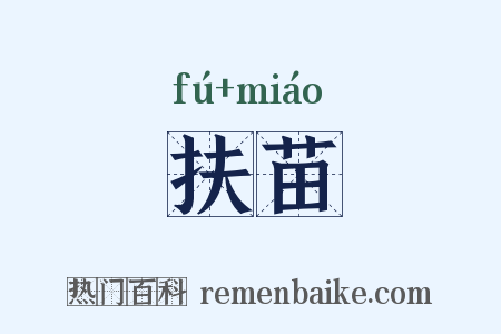 扶苗是什么意思的图片